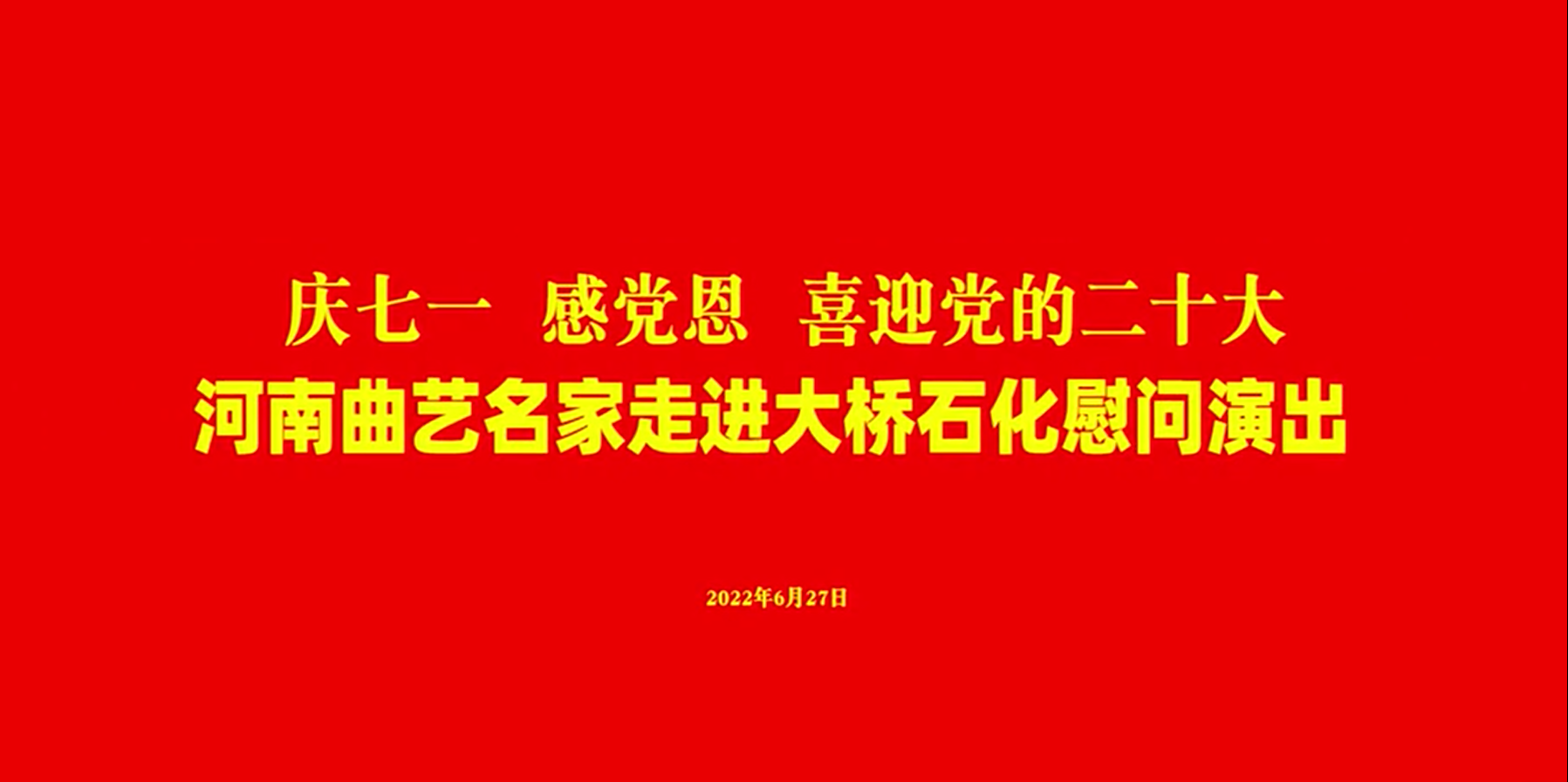 河南省曲藝名家走進(jìn)大橋石化慰問(wèn)演出 